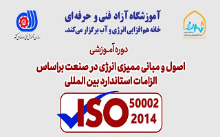 دوره آموزشی اصول و مبانی ممیزی انرژی در صنعت بر اساس الزامات استاندارد بین‌المللی